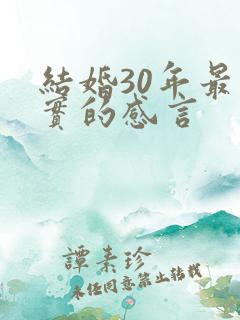 结婚30年最朴实的感言
