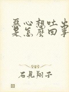 恶心想吐出冷汗是怎么回事儿