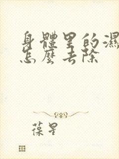 身体里的湿气重怎么去除