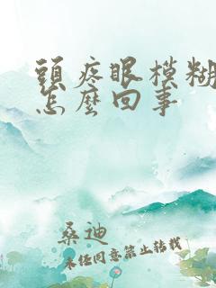 头疼眼模糊眼涩怎么回事