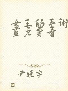 女王的手术刀漫画免费看