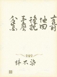 分手后他有新欢怎么挽回前男友