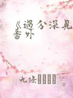 《过分深见君》番外