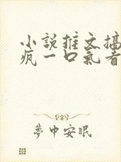 小说推文搞笑发疯一口气看完