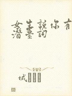 女生说你有病吧潜台词