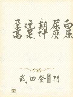 孕晚期尿白细胞高是什么原因