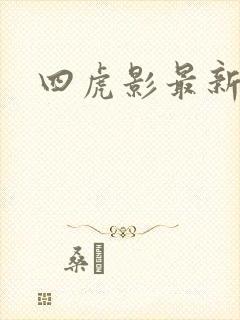 四虎影最新网址