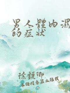 男人体内湿热重的症状