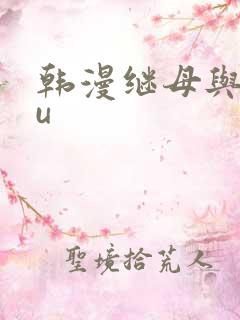 韩漫继母与继mu