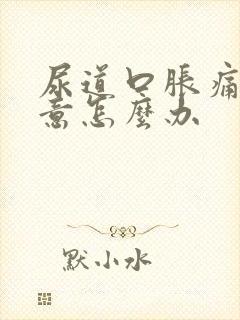 尿道口胀痛有尿意怎么办