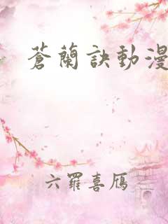 苍兰诀动漫高清