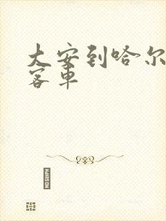 大安到哈尔滨的客车