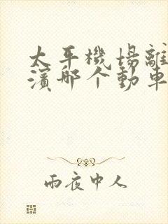 太平机场离哈尔滨哪个动车站近