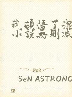 我顿悟了混沌体小说无删减