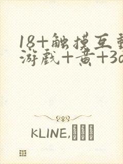 18+触摸互动游戏+黄+3d