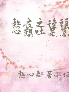 熬夜之后头晕恶心想吐是怎么回事