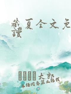 藏夏全文免费阅读