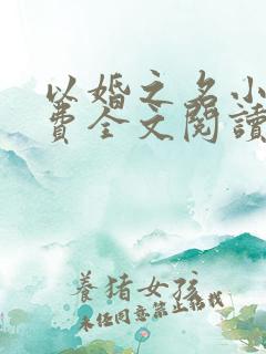 以婚之名小说免费全文阅读