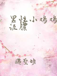 男性小鸡鸡龟头流脓