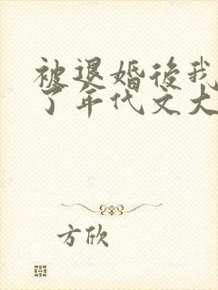 被退婚后我嫁给了年代文大佬柠檬