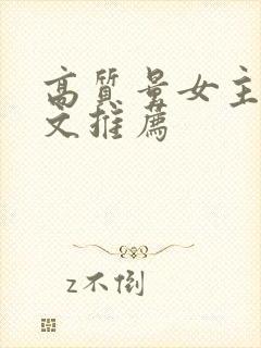 高质量女主科幻文推荐