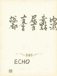 总有尿意内裤上都会有点湿