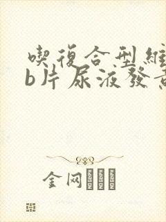 吃复合型维生素b片尿液发黄