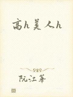 高h美人h