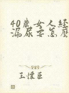 40岁女人经常漏尿要怎么治疗