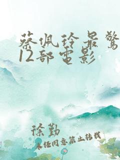 蔡佩玲最惊艳的12部电影