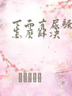 下面有尿骚味重怎么解决