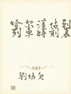 哈尔滨站到黑河列车时刻表