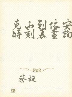 克山到依安客车时刻表查询