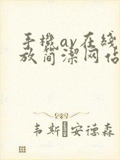 手机av在线播放简洁网站
