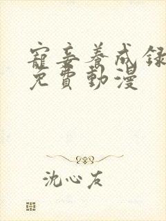 宠妾养成录全集免费动漫