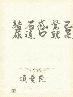 结石感觉已经在尿道口就是不出来怎么办