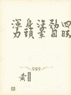 浑身没劲四肢无力头晕目眩