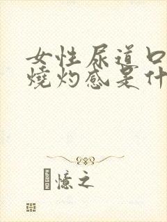 女性尿道口疼有烧灼感是什么原因