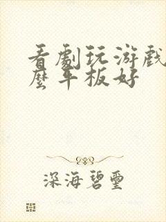 看剧玩游戏用什么平板好