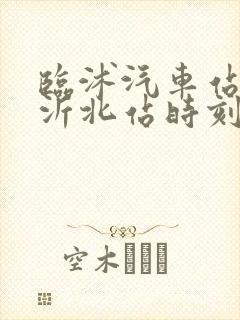 临沭汽车站到临沂北站时刻表