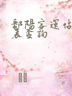 鄱阳客运站时刻表查询