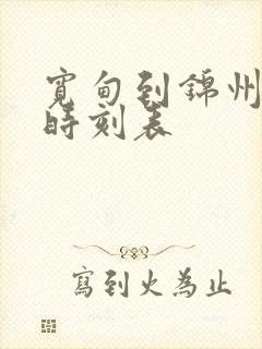 宽甸到锦州客车时刻表