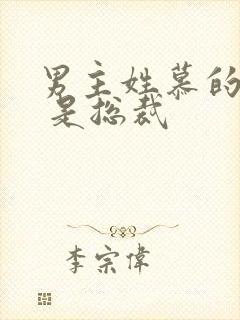 男主姓慕的小说 是总裁