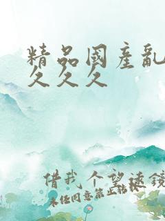 精品国产乱久久久久久