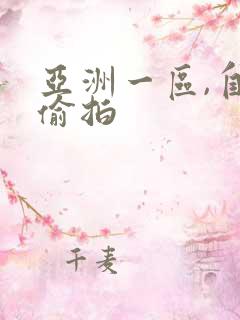 亚洲一区,自拍偷拍