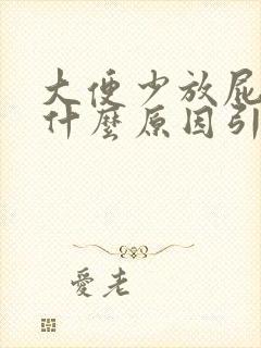 大便少放屁臭是什么原因引起的