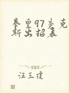 拳皇97炎克里斯出招表