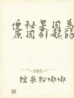 便秘是因为什么原因引起的?小孩