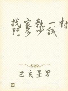 找家教一对一上门多少钱