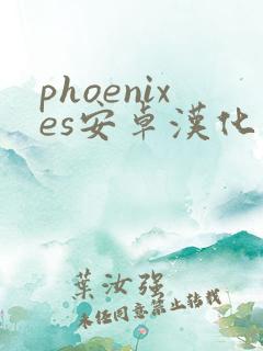 phoenixes安卓汉化版下载